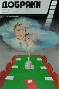 Добряки  русский сериал
